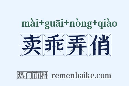 卖乖弄俏是什么意思的图片